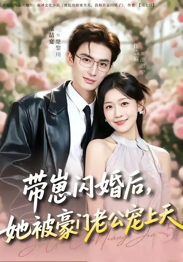 帶崽閃婚後,她被豪門老公寵上天海報