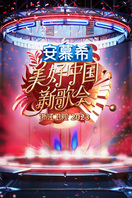 浙江衛視美好中國新歌會海報