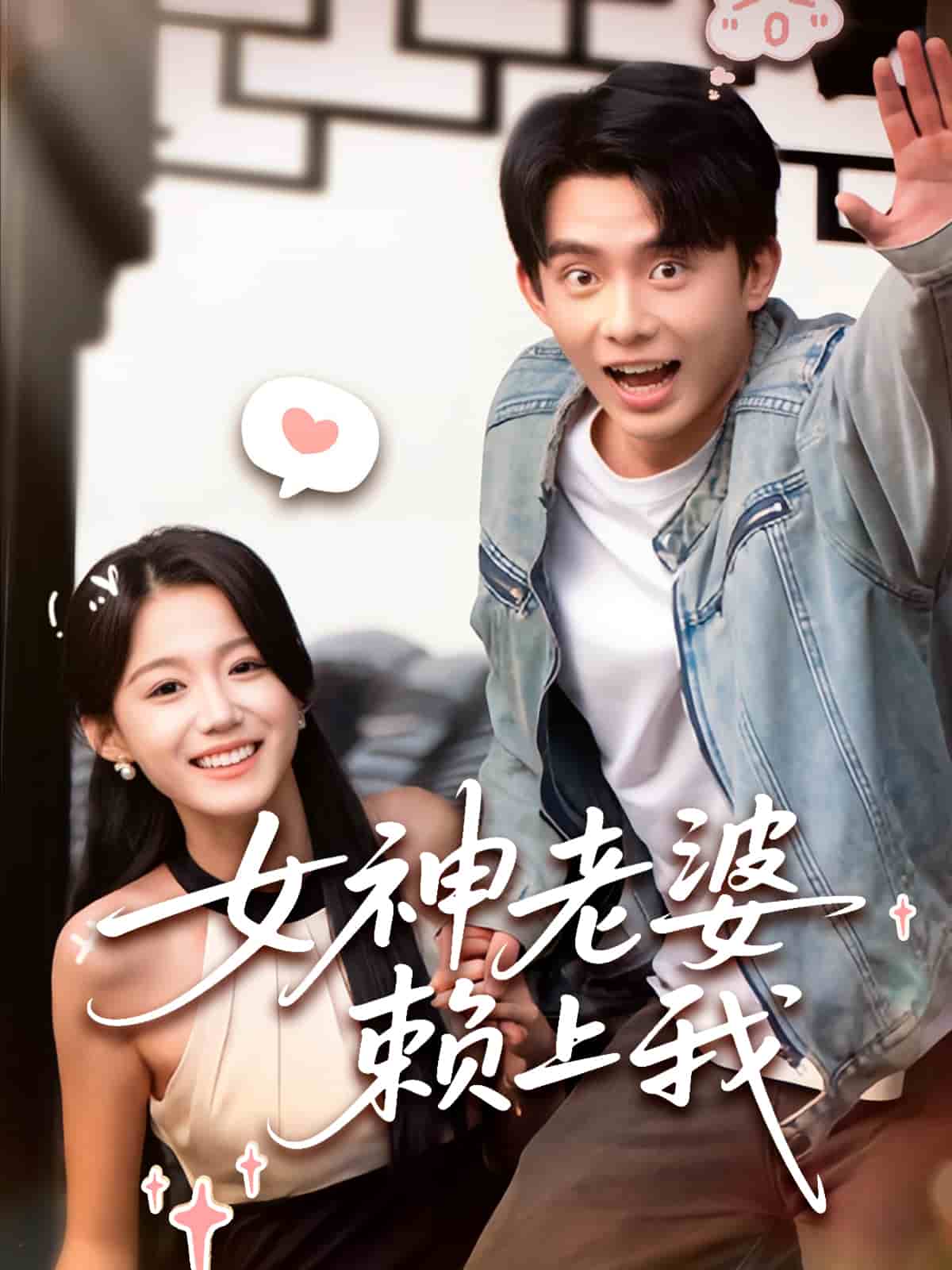 女神老婆賴上我海報