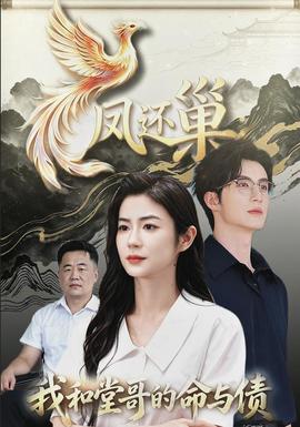 鳳還巢,我和堂哥的命與債海報