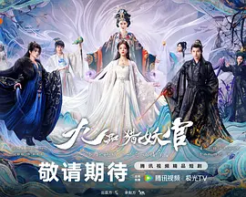 九品獵妖官海報