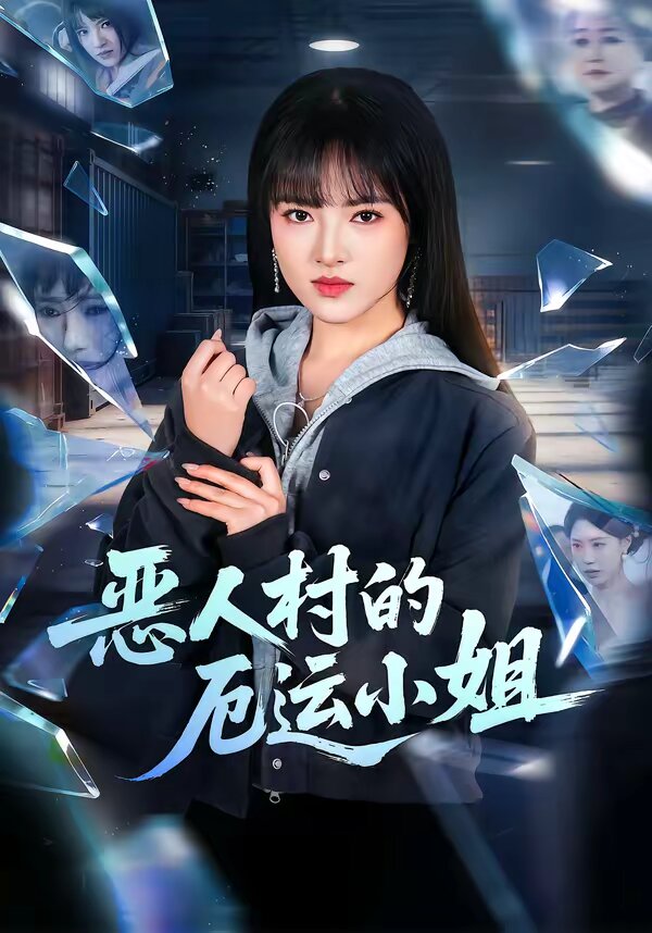 惡人村的厄運小姐海報
