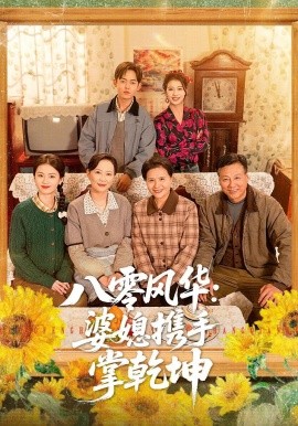 八零風華:婆媳攜手掌乾坤海報