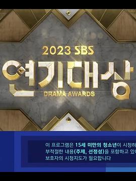 2023 SBS 演技大賞海報