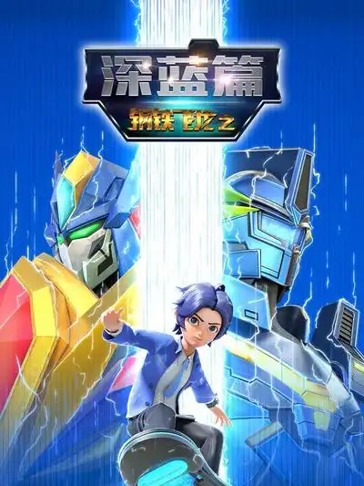 鋼鐵飛龍之深藍篇海報