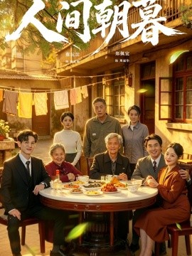 人間朝暮海報
