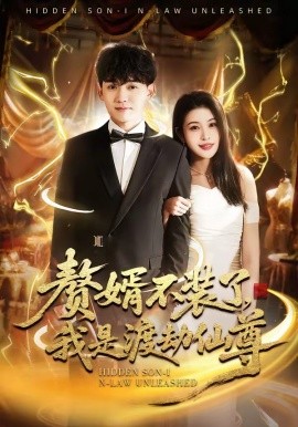 贅婿不裝了,我是渡劫仙尊海報