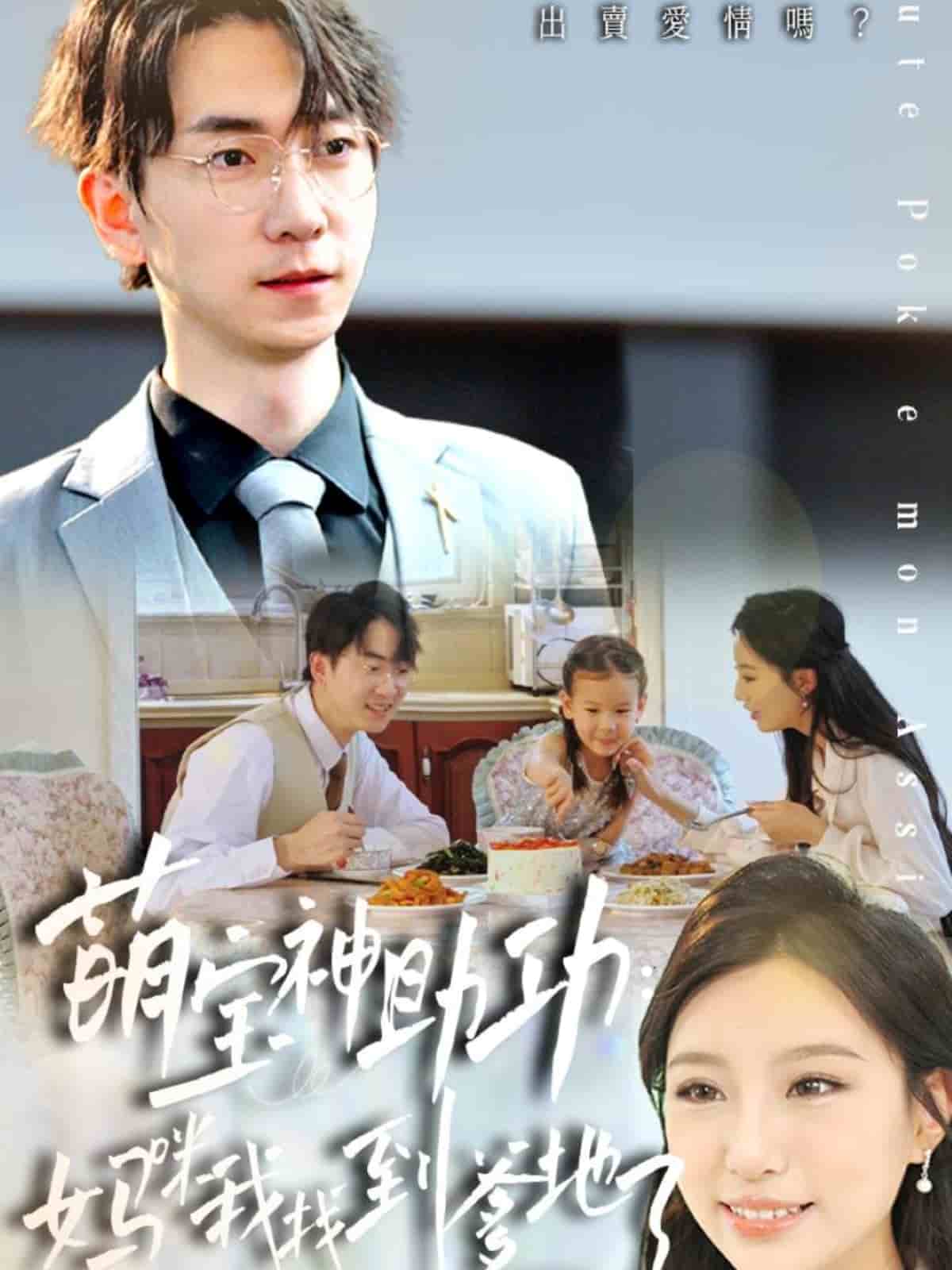萌寶神助攻:媽咪我找到爹地了海報
