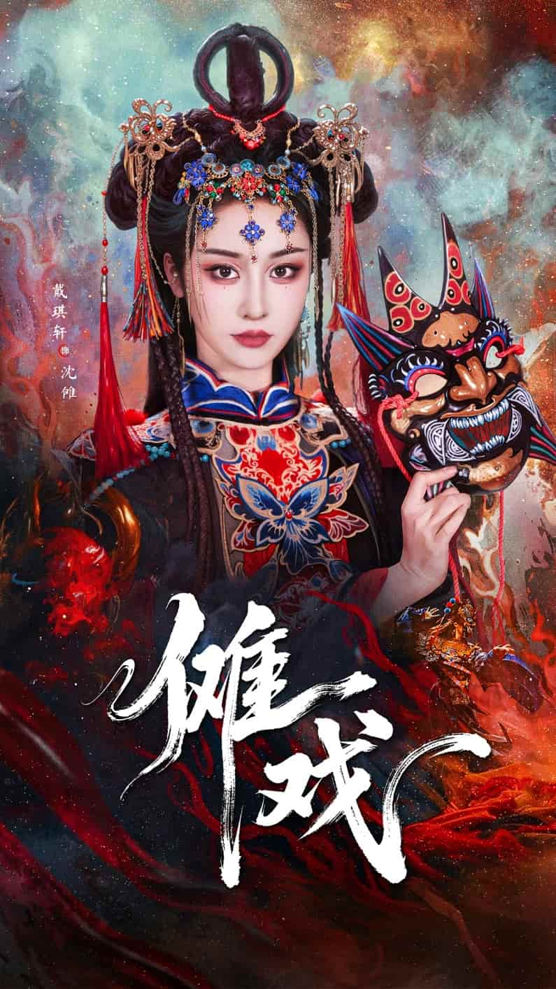 儺戲海報