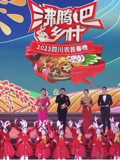 四川衛視 “沸騰吧!鄉村” 2023四川農民春晚海報