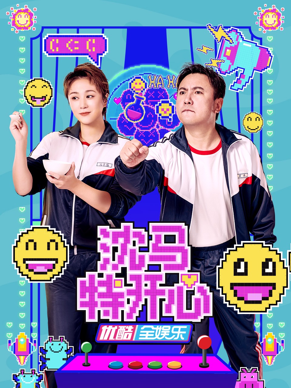 沈馬特開心海報
