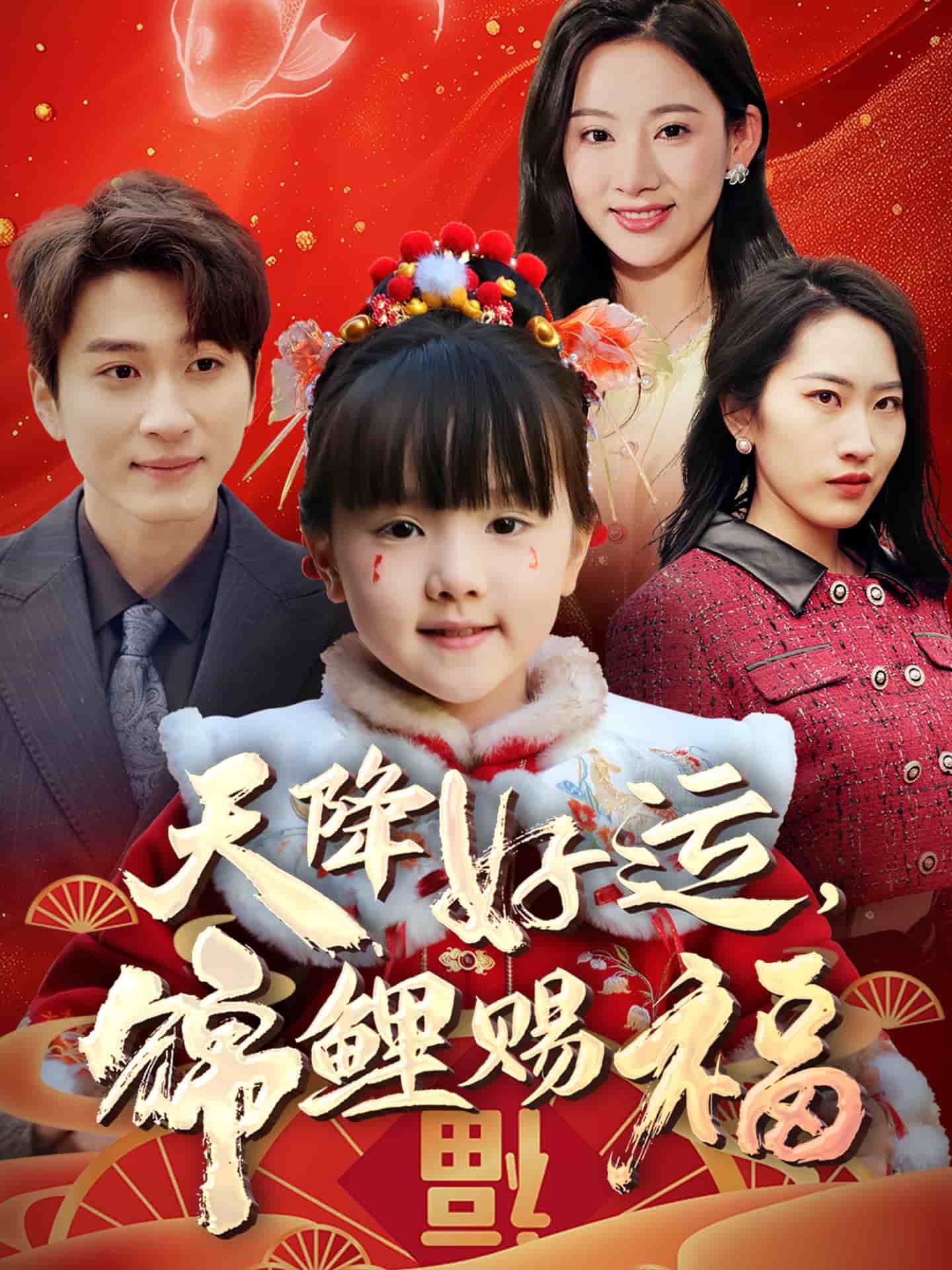 天降好運,錦鯉賜福海報