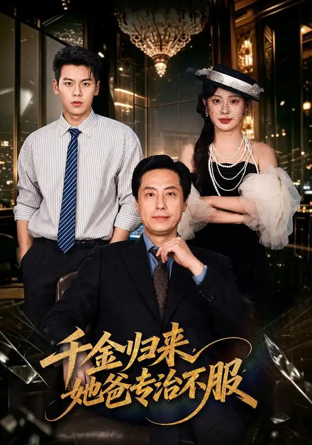 千金歸來,她爸專治不服海報
