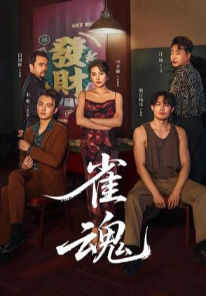 雀魂海報