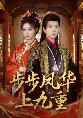 步步鳳華上九重海報