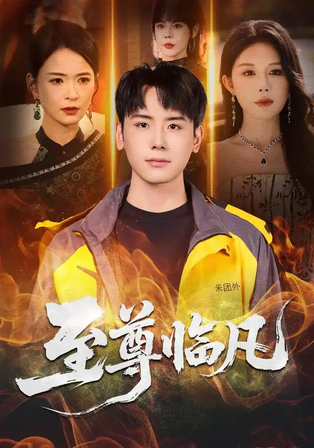 至尊臨凡海報