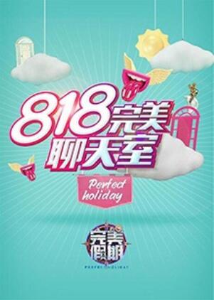 完美假期2之818完美聊天室海報