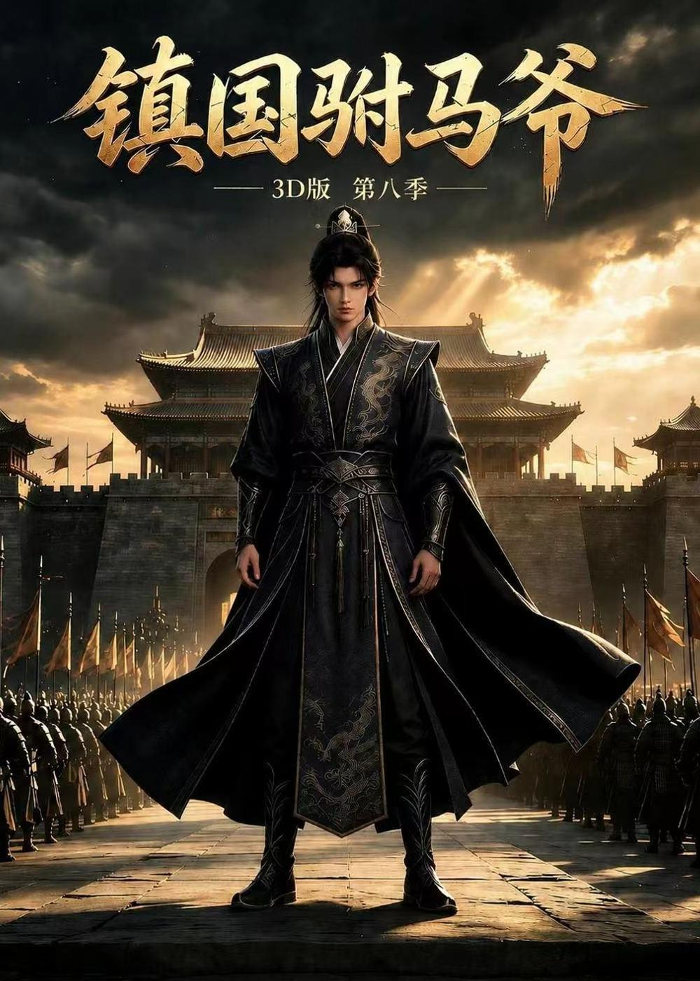 鎮國駙馬爺3D版海報