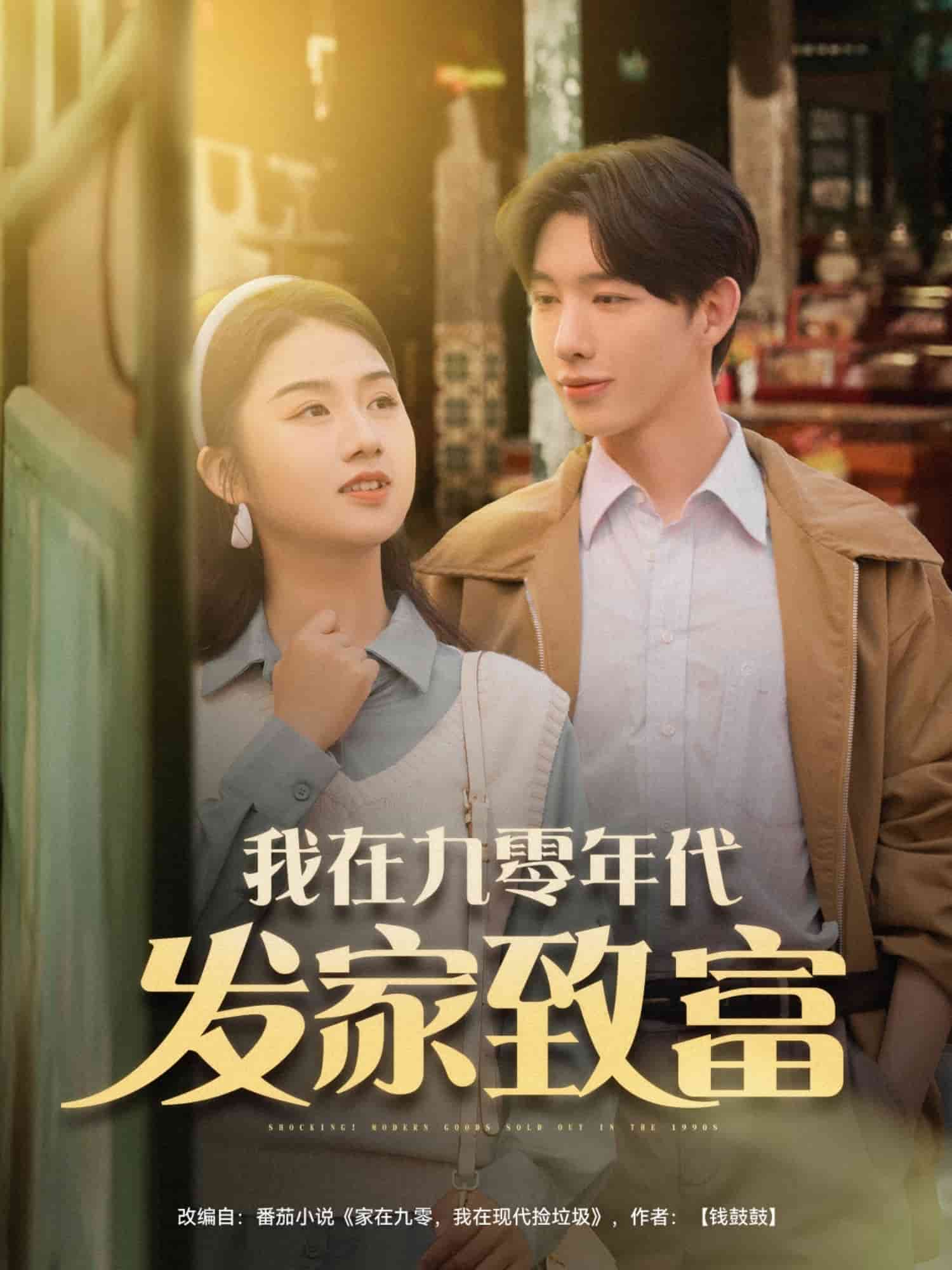 我在九零年代發家致富海報