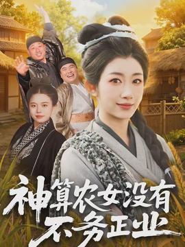 神算農女沒有不務正業海報