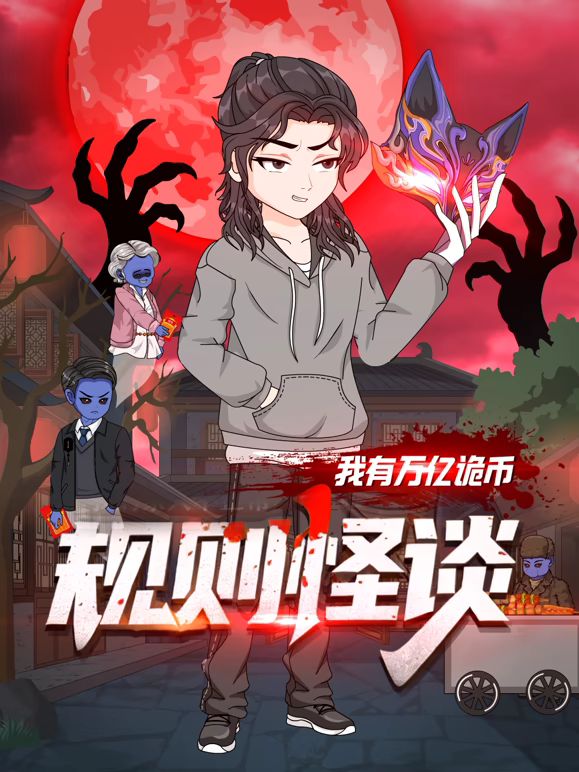 規則怪談:我有萬億詭幣海報