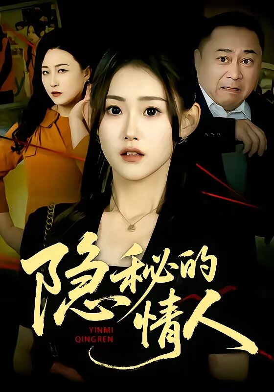 隱秘的情人海報