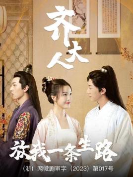齊大人,放我一條生路海報