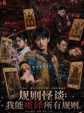 規則怪談:我能破譯所有規則海報