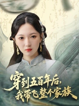 穿到五百年後,我帶飛整個家族海報