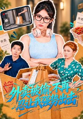 外賣被偷,不再忍讓我強勢出擊海報
