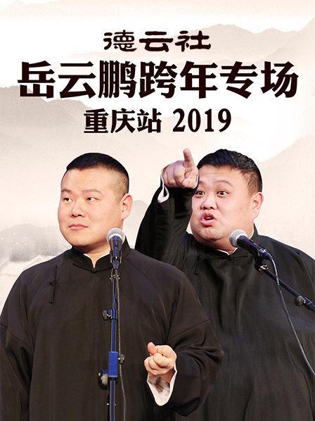 德雲社岳雲鵬跨年專場重慶站海報