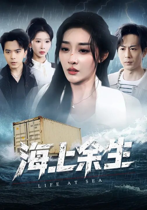 海上餘生海報