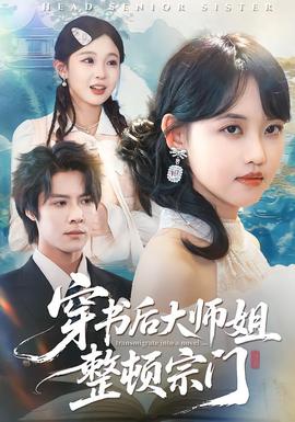 穿書後大師姐整頓宗門海報