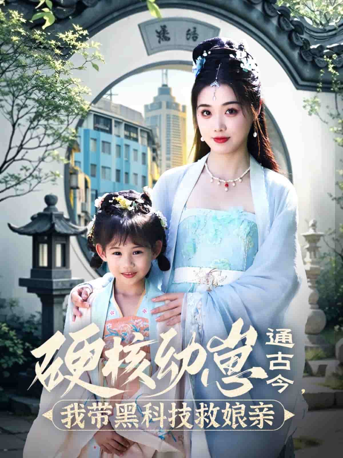 硬核幼崽通古今,我帶黑科技救孃親海報