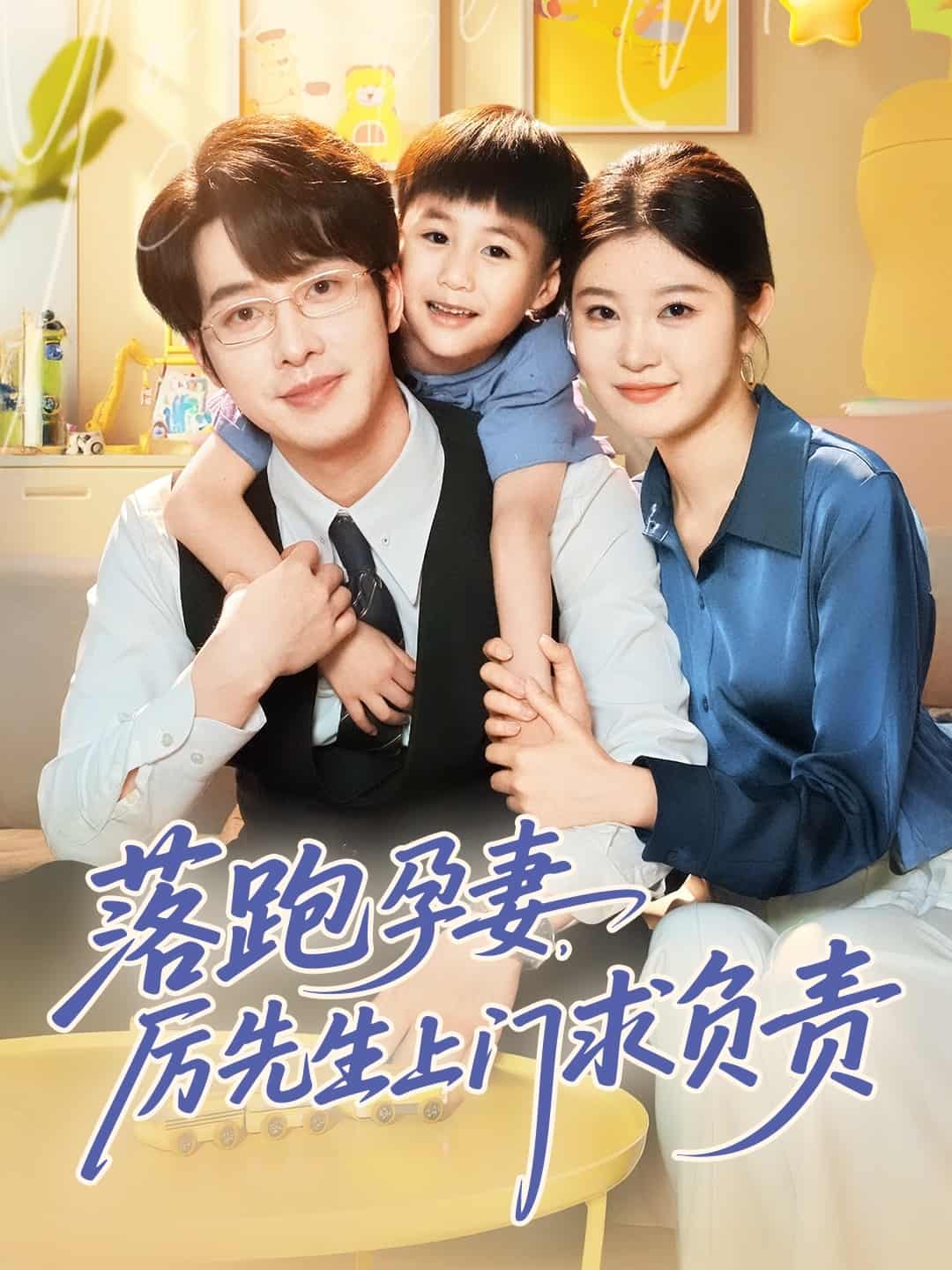 落跑孕妻厲先生上門求負責海報