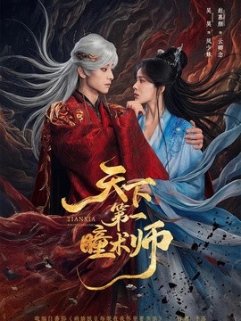 天下第一瞳術師海報