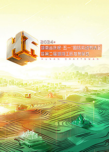 2024年湖南省慶祝“五一”國際勞動節大會海報