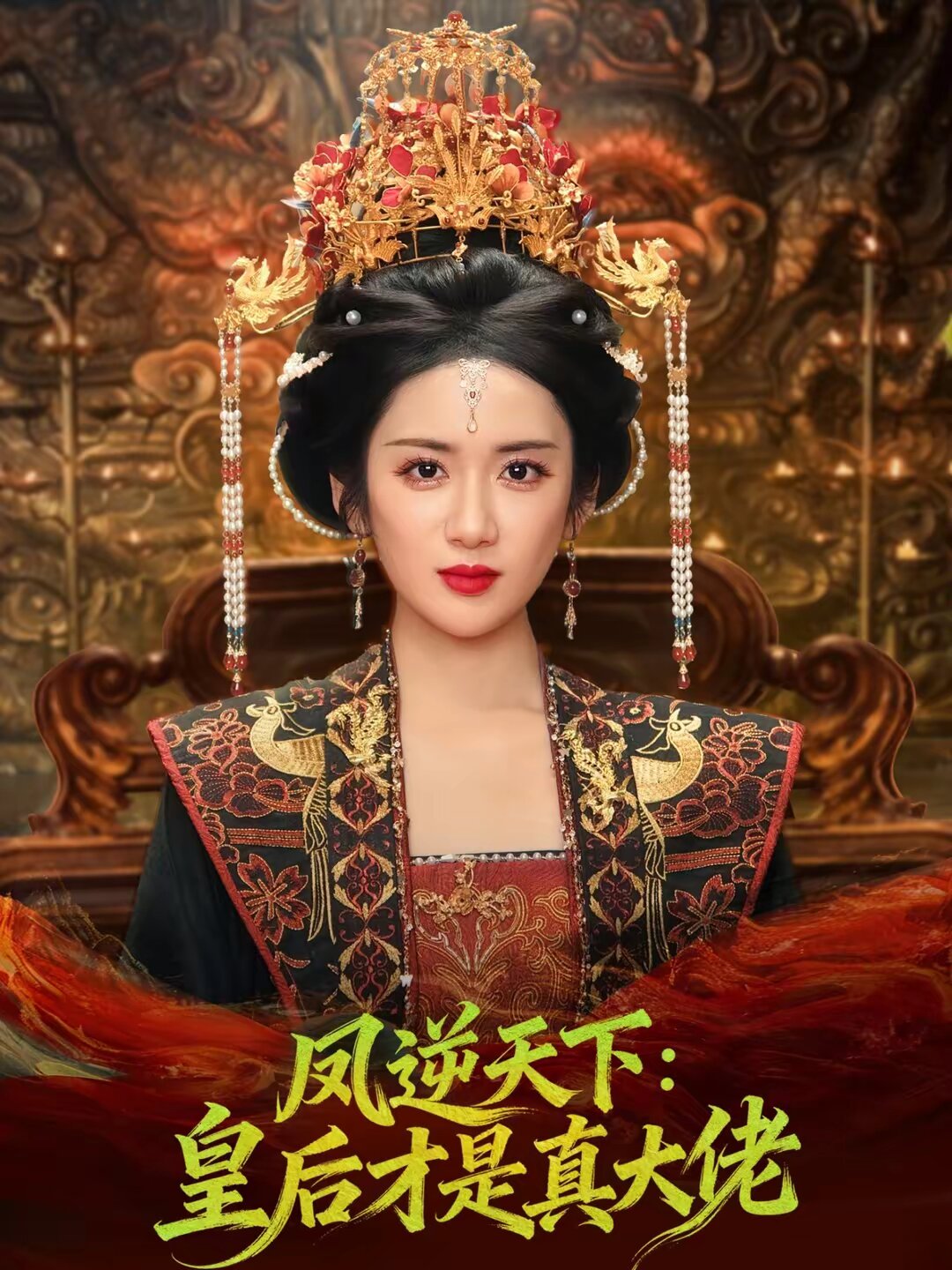 鳳逆天下:皇后才是真大佬海報