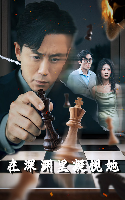 在深淵裡凝視她海報