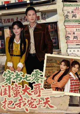 穿書七零,閨蜜大哥把我寵上天海報
