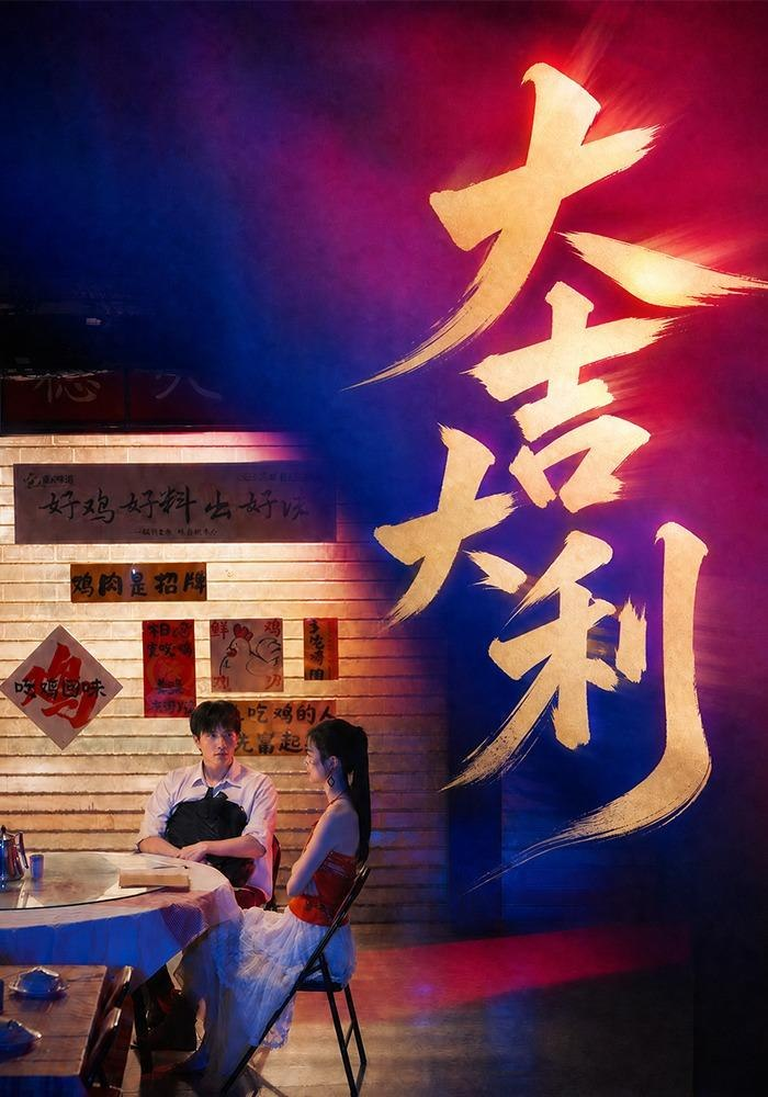 大吉大利海報