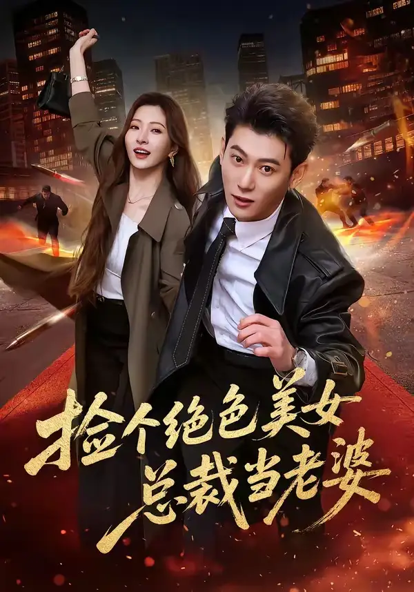 撿個絕色美女總裁當老婆海報