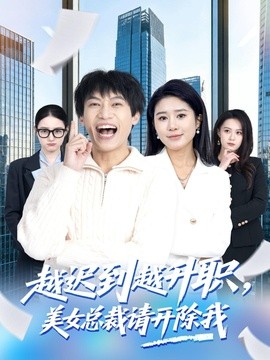 越遲到越升職,美女總裁請開除我海報