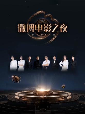2023微博電影之夜海報