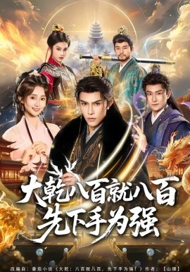 大幹八百就八百先下手為強海報