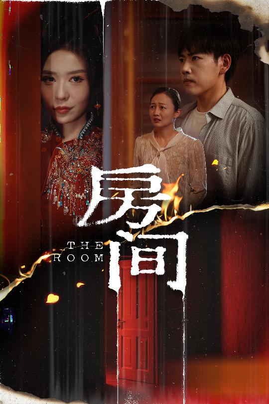 房間海報