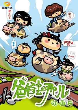 爸爸去哪兒動畫片海報