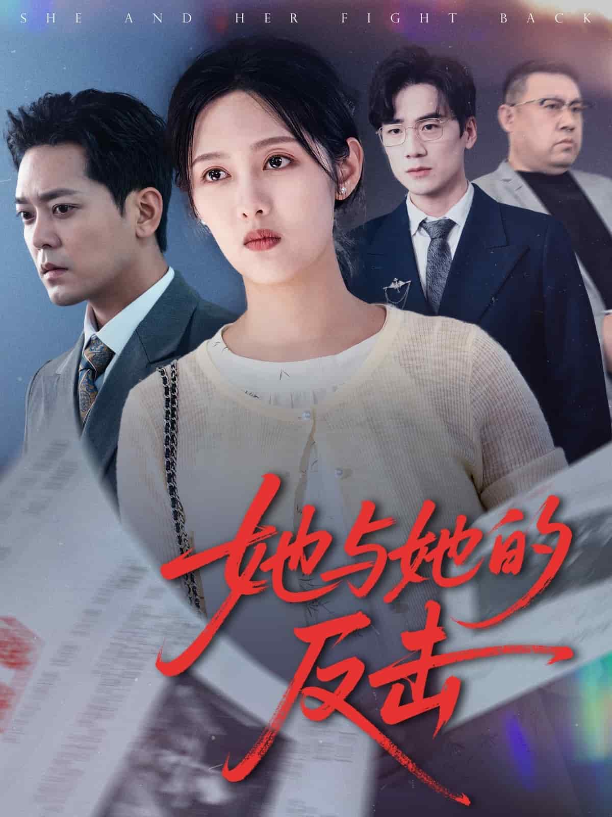 她與她的反擊海報
