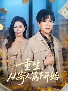 重生,從寄人籬下開始海報