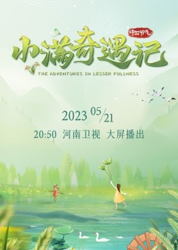 小滿奇遇記海報